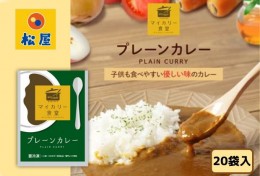 【ふるさと納税】カレー 松屋 マイカリー食堂 プレーンカレー 20個 冷凍 セット