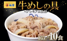 【ふるさと納税】牛丼 松屋 プレミアム仕様 牛めしの具 10個 冷凍 セット