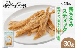 【ふるさと納税】ペットフード 鶏ささみスティック （桜のチップ薫るスモーク風味） 30g×1袋 [ピーチアンドフラワー 北海道 歌志内市 01