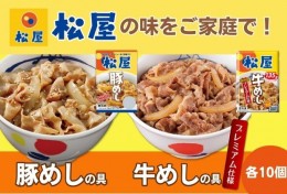 【ふるさと納税】松屋 牛めし 豚めし 20個 セット 冷凍 牛丼 豚丼