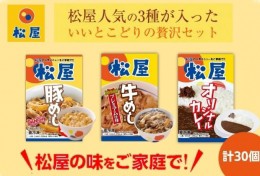 【ふるさと納税】松屋 牛めし 豚めし カレー 30個 セット 冷凍 カレー 牛丼 豚丼