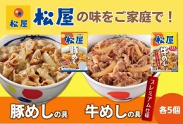 【ふるさと納税】松屋 牛めし 豚めし 10個 セット 冷凍 牛丼 豚丼