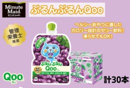 【ふるさと納税】ゼリー ミニッツメイド ぷるんぷるん Qoo ぶどう 125g パウチ 30本 入