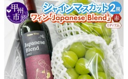 【ふるさと納税】シャインマスカット2房・赤ワイン『Japanese Blend』2つ楽しめるセット（RC）【2024年発送】C-641