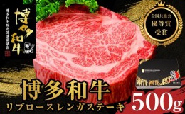 【ふるさと納税】【全国共進会優等賞受賞】博多和牛リブロースレンガステーキ 500g【博多和牛 和牛 牛 肉 お肉 リブ リブロース ステーキ