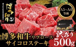 【ふるさと納税】【訳あり】A5,4等級　博多和牛リブロースサイコロステーキ　500g【博多和牛 和牛 牛 肉 お肉 リブ リブロース ステーキ 