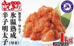 【ふるさと納税】訳あり【氷温熟成辛子明太子】無着色　切れ子（切並）1kg（250g×4袋）【明太子 めんたいこ 辛子明太子 訳あり 無着色 