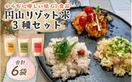 【ふるさと納税】からだに優しい低GI食品 円山リゾット米 3種セット【 越の リゾット ブレンド コシヒカリ 】 [A-131001]