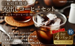 【ふるさと納税】自家焙煎珈琲 水出しアイスコーヒーパック 320g