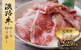 【ふるさと納税】【定期便3ヶ月】 淡路牛 ロース切り落し 750g (250g×3パック)　[定期便 切り落とし 定期便 切り落し 定期便 切り落とし