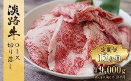 【ふるさと納税】【定期便12ヶ月】 淡路牛 ロース切り落し 750g (250g×3パック)　[定期便 切り落とし 定期便 切り落し 定期便 切り落と