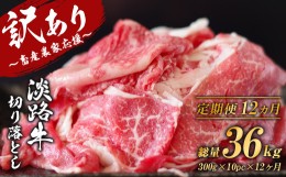 【ふるさと納税】【訳あり】【定期便12ヶ月】淡路牛 切り落し 3kg (300g×10パック）