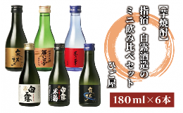 【ふるさと納税】【芋焼酎】指宿・白露酒造のミニ飲み比べセット(180ml×6本)(ひご屋/010-1543)