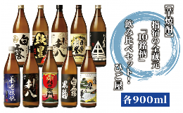 【ふるさと納税】【芋焼酎】指宿の全蔵元「10銘柄」飲み比べセット！(各900ml)芋焼酎好きにオススメ♪(ひご屋/042-1047)