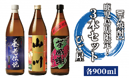 【ふるさと納税】【芋焼酎】鹿児島県限定！3本セット(各900ml)(ひご屋/014-1048) 焼酎 本格焼酎 本格芋焼酎 芋焼酎 いも 焼酎 芋 さつま