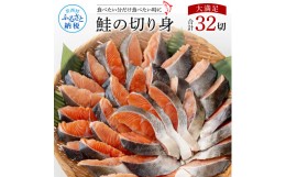 【ふるさと納税】鮭の切身1.6kg 32切れ サケ さけ 切り身 シャケ しゃけ 天然鮭 鮭 切り身 冷凍 切身 真空パック お弁当 おかず 料理 美