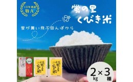 【ふるさと納税】【令和5年産】新潟上越産お米食べ比べセット（3種類 各2kg）｜コシヒカリ コシヒカリ 米 ミルキークイーン 新之助 こめ 