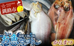 【ふるさと納税】釧路の味 お魚セット（からまつ） 海鮮干物5種セットほっけ かれい こまい さば ししゃも 海鮮セット 海鮮 魚 干物 ギフ
