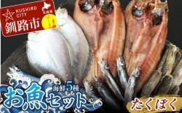 【ふるさと納税】釧路の味 お魚セット （たくぼく） 無添加 5種の海鮮セット ほっけ さんま かれい ししゃも こまい 海鮮セット 海鮮 魚 