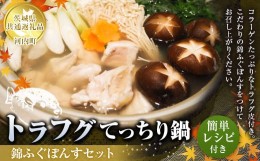 【ふるさと納税】トラフグ てっちり 鍋 錦ふぐ ぽんす セット とらふぐ 切り身 260g×2パック 【茨城県共通返礼品　河内町】