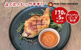 【ふるさと納税】直火焼きレッグチキン（5本）セット【ペリペリチキンOKINAWA】