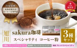 【ふるさと納税】旭川 sakura珈琲 自家焙煎 コーヒー豆専門店 スペシャリティ コーヒー粉3種セット(旭岳/富良野/大雪山)