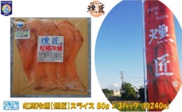 【ふるさと納税】虹鱒冷燻【燻匠】スライス 80g x 3パック (約240g) 冷凍 燻製 スモークサーモン ニジマス すそのブランド認定品[?5812-0