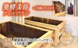 【ふるさと納税】発酵美浴フィルブラン（至極のひととき）入酵券[5839-1935]