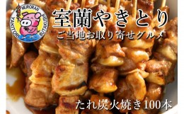 【ふるさと納税】室蘭やきとり たれ焼き 100本 焼き鳥 【 ふるさと納税 人気 おすすめ ランキング 室蘭 やきとり たれ焼き 100本 焼き鳥 