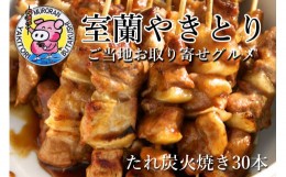 【ふるさと納税】室蘭やきとり たれ焼き 30本 焼き鳥 【 ふるさと納税 人気 おすすめ ランキング 室蘭 やきとり たれ焼き 30本 焼き鳥 串