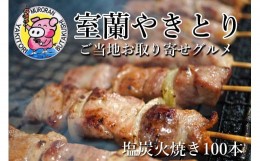 【ふるさと納税】室蘭やきとり しお焼き 100本 焼き鳥 【 ふるさと納税 人気 おすすめ ランキング 室蘭 やきとり しお焼き 100本 焼き鳥 