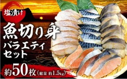 【ふるさと納税】【先行受付】【期間限定】2025年3月から順次発送 ＜合計1.5kg＞ 魚切り身バラエティセット 秋鮭 さば シマホッケ 赤魚 