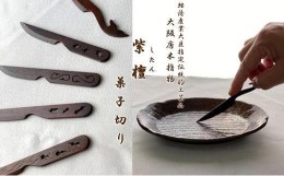 【ふるさと納税】【大阪唐木指物】菓子切り＜紫檀・透かし彫り＞５本セット/伝統工芸品 天然木 長さ約11cm 瓢箪 茄子 唐草 亀 鯨 和菓子 