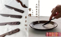 【ふるさと納税】【大阪唐木指物】菓子切り＜紫檀・透かし彫り＞５本セット（ケース：赤系）/伝統工芸品 天然木 長さ約11cm 瓢箪 茄子 唐