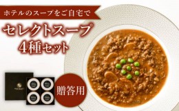 【ふるさと納税】【贈答用】セレクト スープ 4種 セット SOUP SELECT　by ITOSHIMA MASAKI ＋  糸島市 / 糸島正キ [AQA054] 惣菜 常温