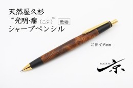 【ふるさと納税】天然屋久杉【光明瘤】無垢シャープペンシル(0.5mm) 1本 〈 高級 文具 シャーペン 工芸品 文房具 ギフト 贈答 木軸 クラ