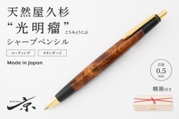 【ふるさと納税】天然屋久杉【光明瘤】シャープペンシル(0.5mm)１本 〈 文具 シャーペン 工芸品 文房具 ギフト 贈答 木軸 入学 高級 記念