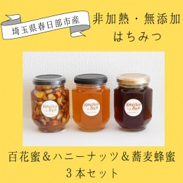 【ふるさと納税】CF003 非加熱はちみつ　百花蜜とハニーナッツと蕎麦はちみつの3本セット