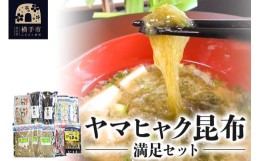 【ふるさと納税】ヤマヒャク昆布 満足セット