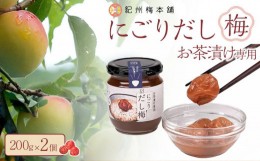 【ふるさと納税】にごりだし梅 お茶漬け専用 200g 2個 紀州梅本舗