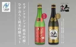 【ふるさと納税】＜数量限定  9月出荷開始＞ひやおろし純米吟醸 720ml・モダンクラシック純米吟醸 720ml 各1本セット【人気酒造】