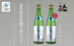 【ふるさと納税】＜数量限定  5月出荷開始＞夏生純米吟醸 720ml 2本セット【人気酒造】