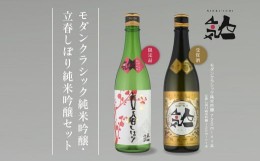 【ふるさと納税】《数量限定  2025年2月出荷開始》立春しぼり純米吟醸 720ml・モダンクラシック純米吟醸 720ml 各1本セット【人気酒造】