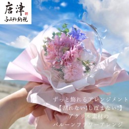 【ふるさと納税】《光る!》割れないアクリルバルーンフラワー 花 おしゃれ 花束 プレゼント ギフト「2022年 令和4年」