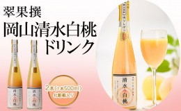 【ふるさと納税】飲み物 フルーツ 翠果撰 岡山 清水白桃 ドリンク 2本（1本500ml） 化粧箱入り 