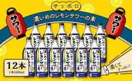 【ふるさと納税】サッポロ 濃いめの レモンサワー の素 12本（1本500ml） お酒 洋酒 リキュール類 レモン サワー 檸檬