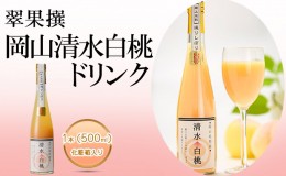 【ふるさと納税】翠果撰 岡山 清水白桃 ドリンク 1本（500ml）化粧箱入り