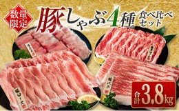 【ふるさと納税】≪数量限定≫豚しゃぶ4種食べ比べセット(合計3.8kg)　肉　豚　豚肉　国産 CA46-23