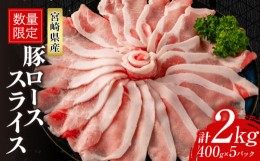 【ふるさと納税】数量限定 豚ロース スライス 計2kg 豚肉 ポーク 薄切り 国産 食品 万能食材 すき焼き しゃぶしゃぶ 炒め物 おかず お弁