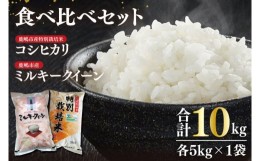 【ふるさと納税】KBS-5　新米ミルキークイーンと特別栽培米コシヒカリ食べ比べセット 鹿嶋市 おいしい おこめ ごはん コメ 白ご飯